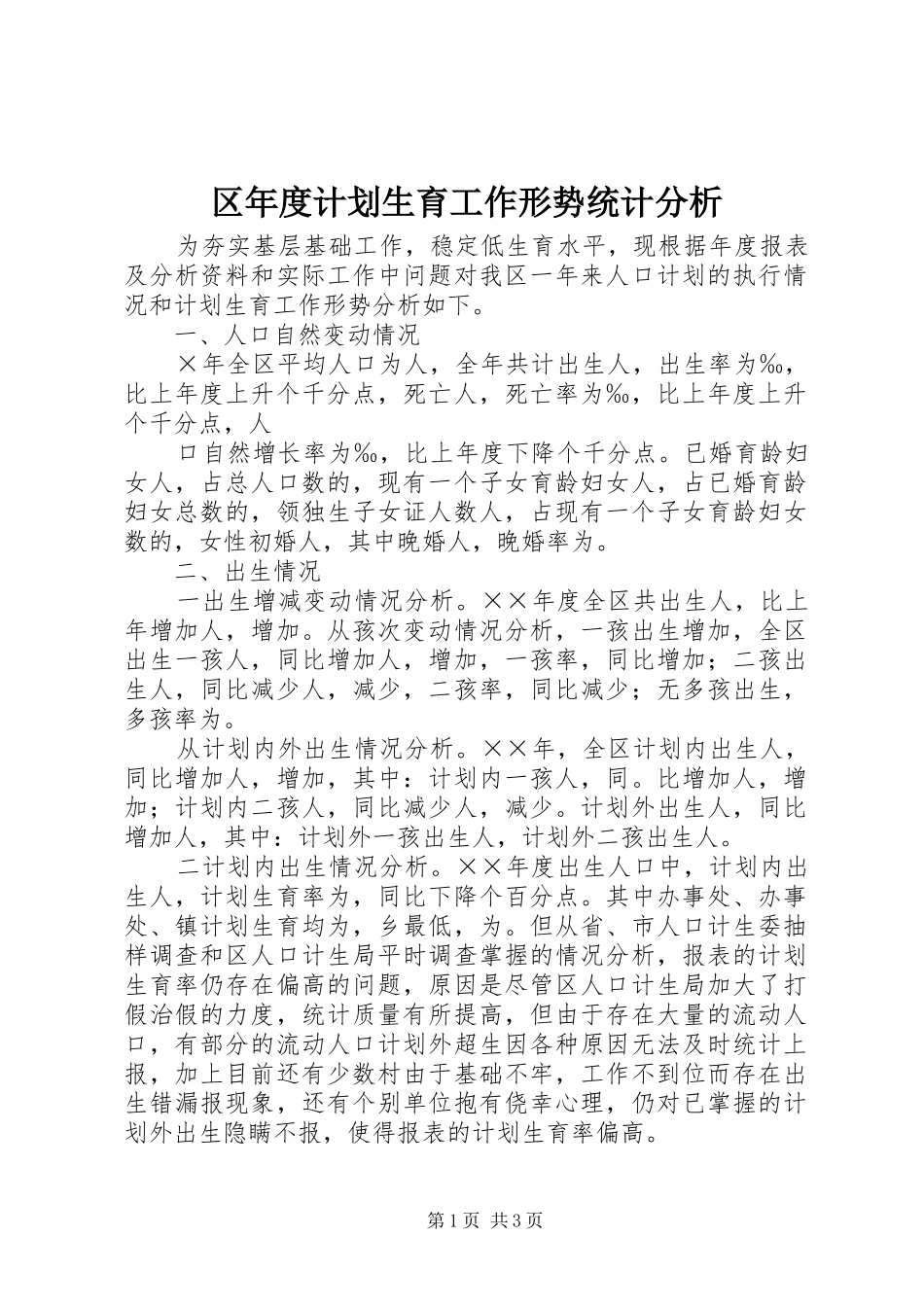 区年度计划生育工作形势统计分析 _第1页