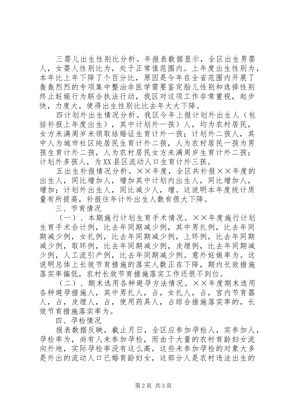 区年度计划生育工作形势统计分析 _第2页