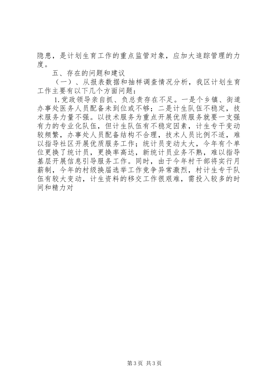 区年度计划生育工作形势统计分析 _第3页