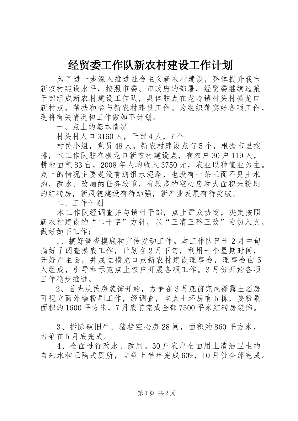 经贸委工作队新农村建设工作计划 _第1页