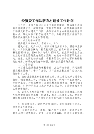 经贸委工作队新农村建设工作计划 