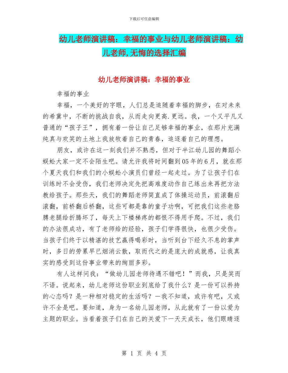 幼儿教师演讲稿：幸福的事业与幼儿教师演讲稿：幼儿教师_第1页