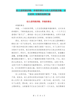 幼儿教师演讲稿：幸福的事业与幼儿教师演讲稿：幼儿教师
