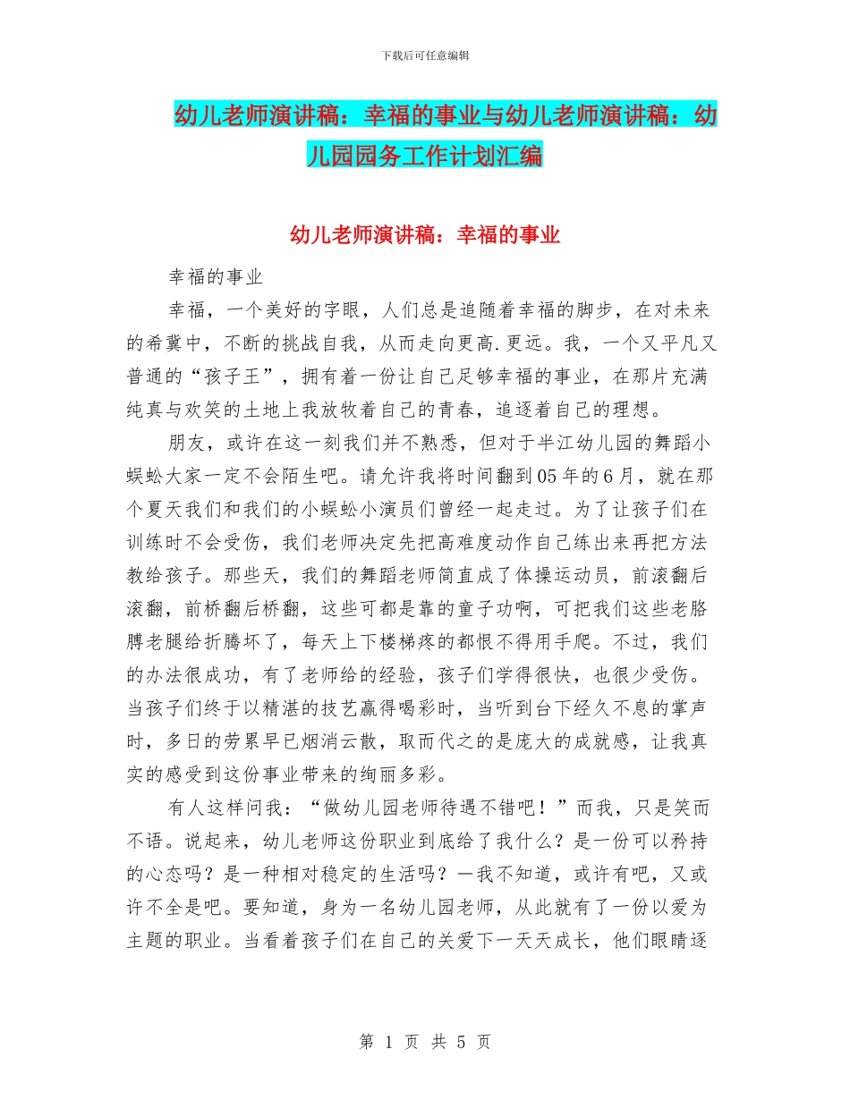 幼儿教师演讲稿：幸福的事业与幼儿教师演讲稿：幼儿园园务工作计划汇编_第1页