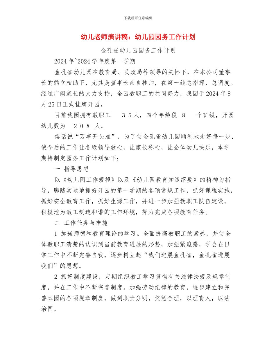 幼儿教师演讲稿：幸福的事业与幼儿教师演讲稿：幼儿园园务工作计划汇编_第3页