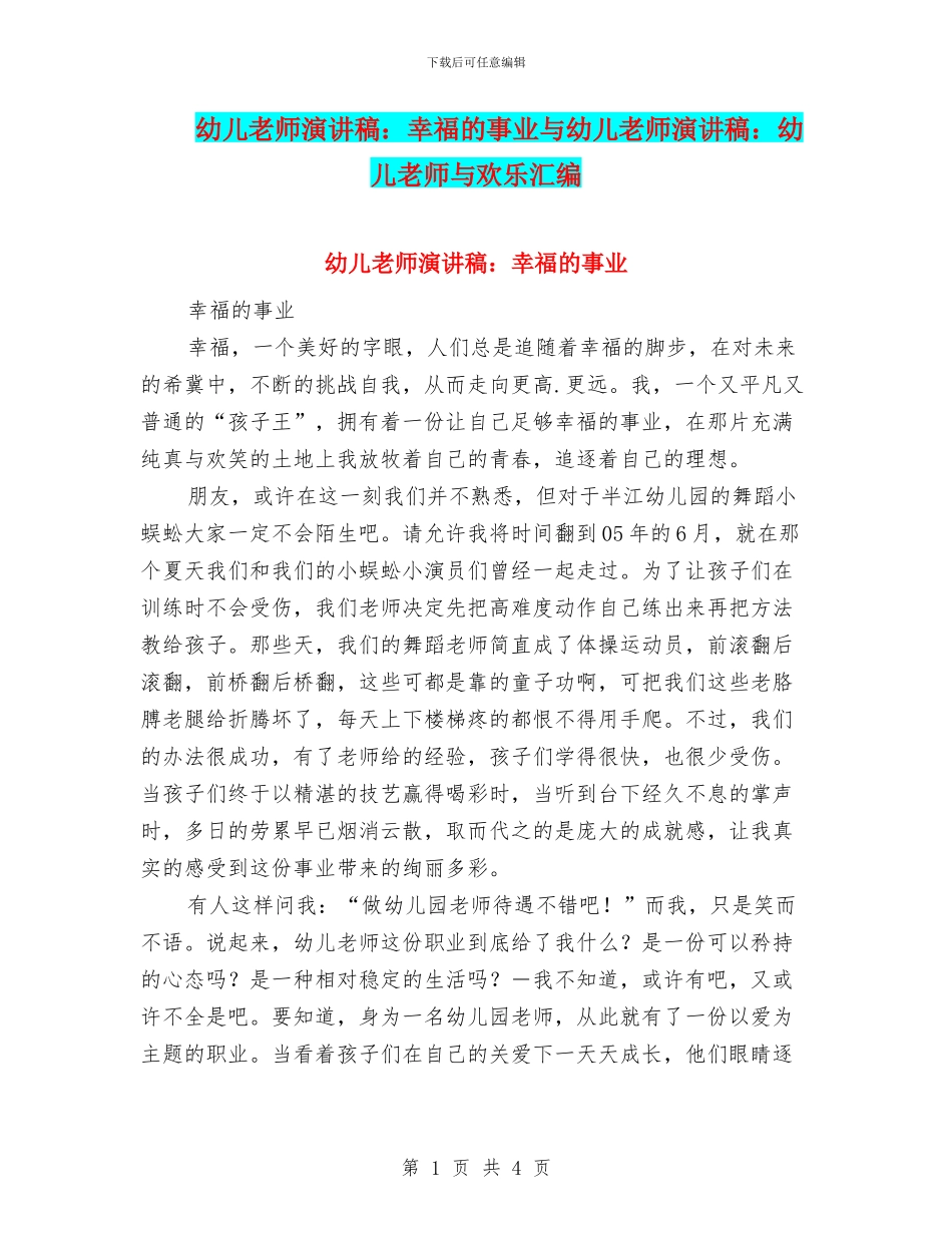 幼儿教师演讲稿：幸福的事业与幼儿教师演讲稿：幼儿教师与快乐汇编_第1页