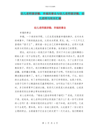 幼儿教师演讲稿：幸福的事业与幼儿教师演讲稿：幼儿教师与快乐汇编