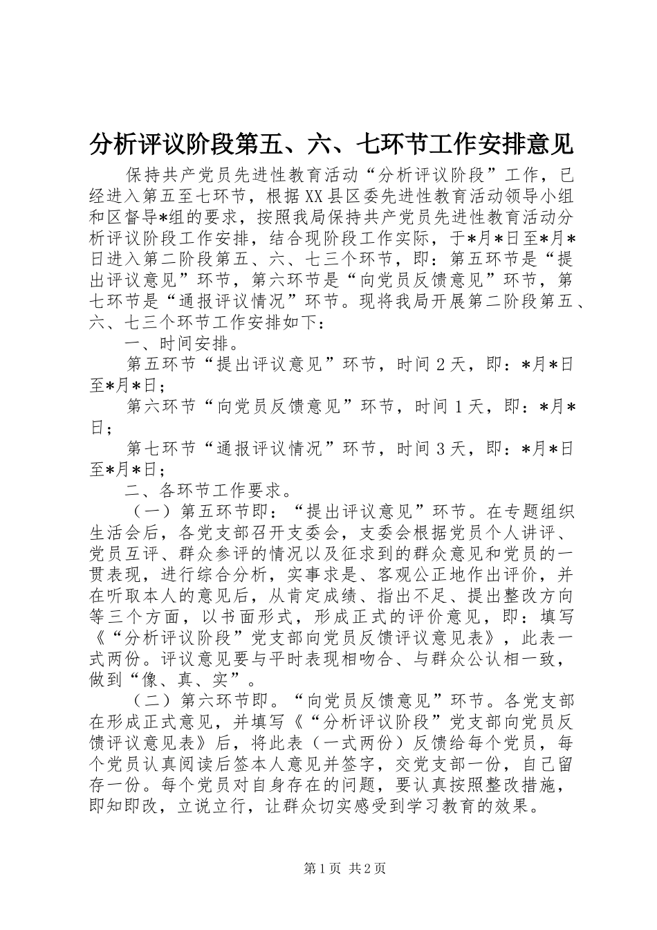 分析评议阶段第五、六、七环节工作安排意见 _第1页