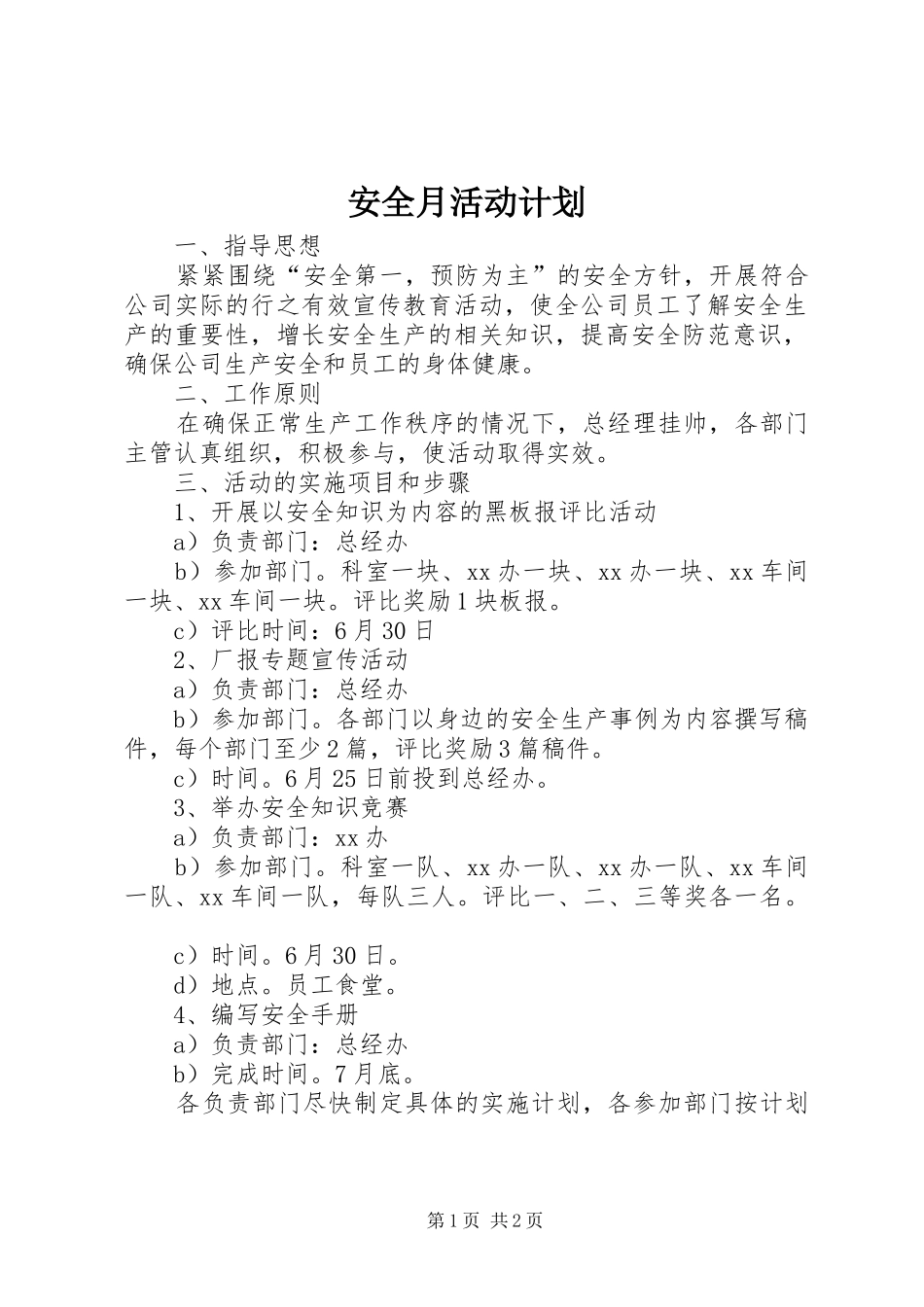 安全月活动计划 _第1页