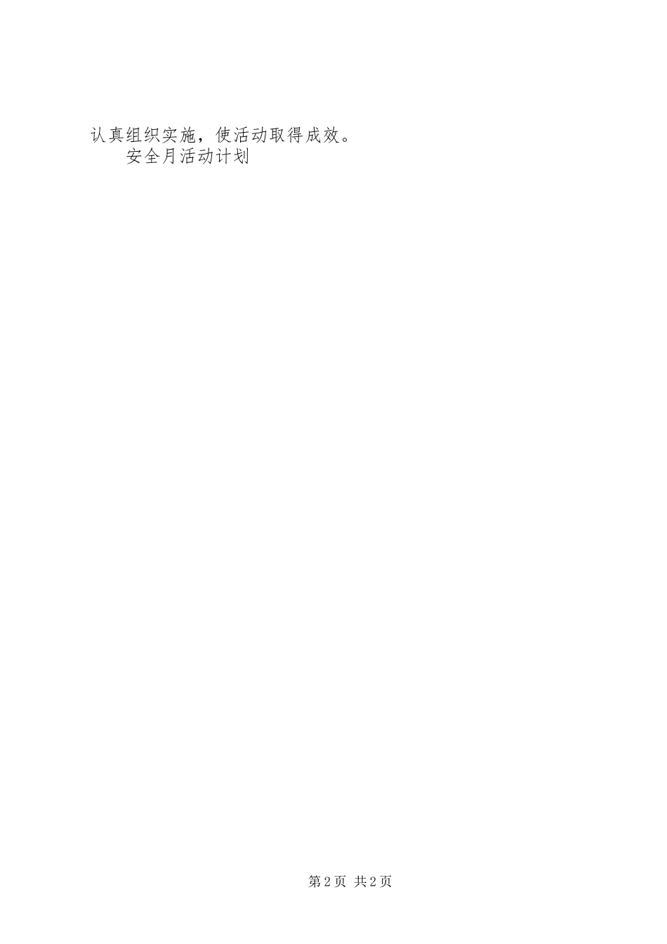 安全月活动计划 _第2页