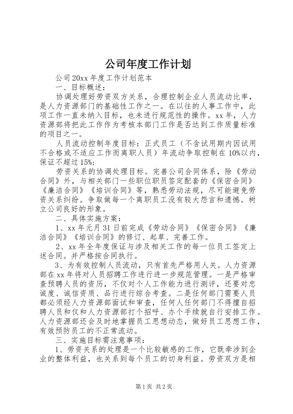 公司年度工作计划 _第1页