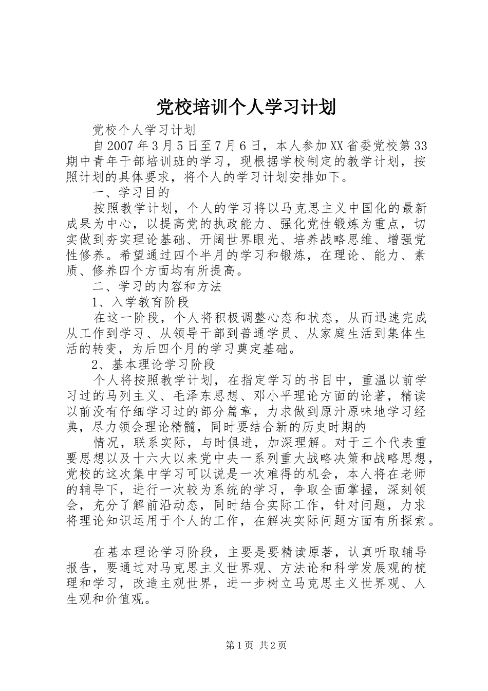 党校培训个人学习计划 _第1页