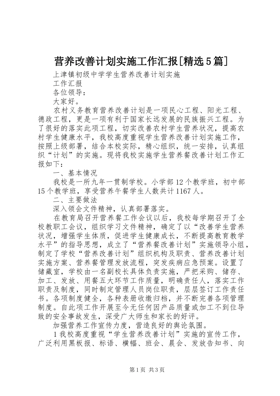 营养改善计划实施工作汇报[精选5篇] _第1页