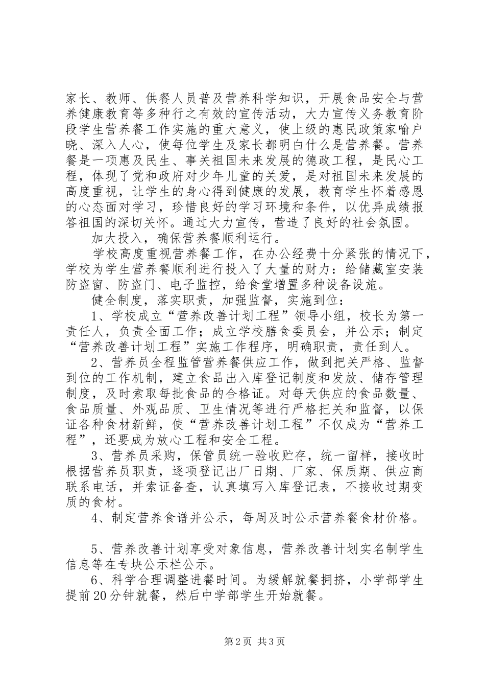 营养改善计划实施工作汇报[精选5篇] _第2页