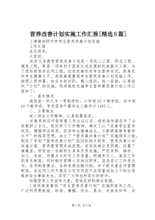 营养改善计划实施工作汇报[精选5篇] 