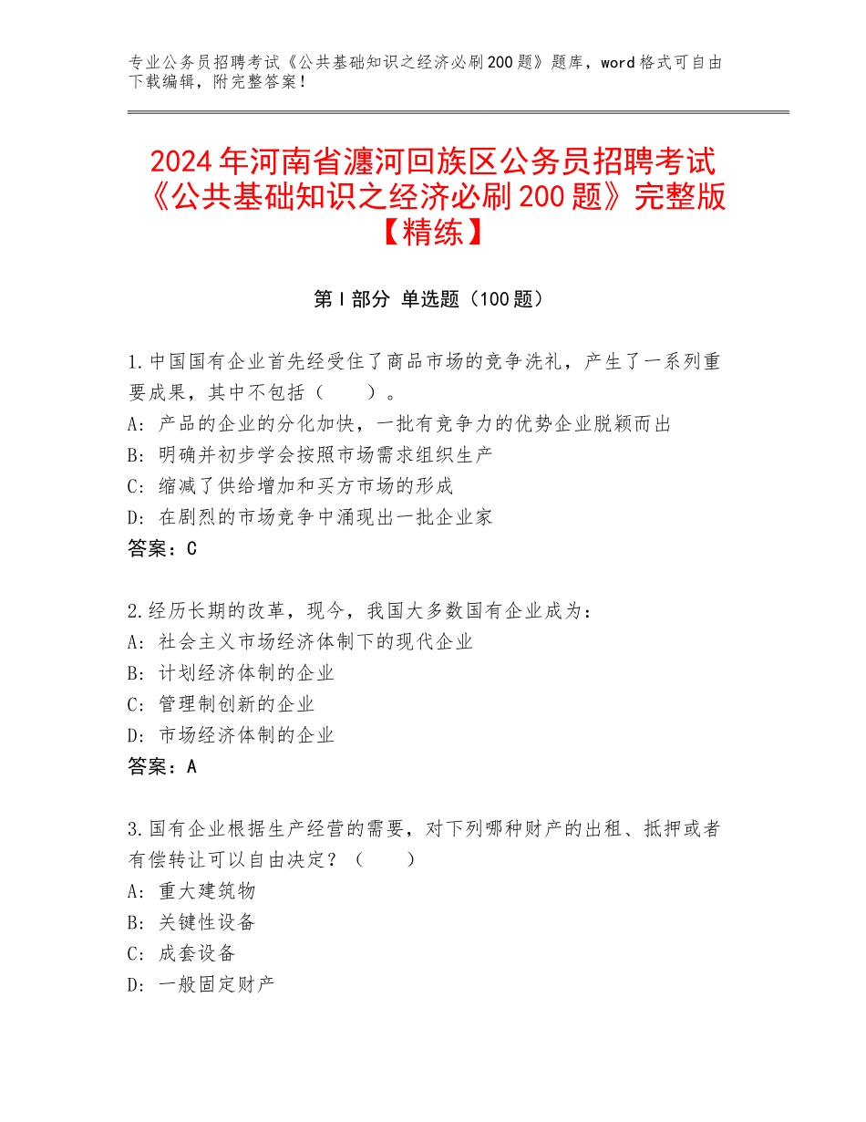 2024年河南省瀍河回族区公务员招聘考试《公共基础知识之经济必刷200题》完整版【精练】_第1页