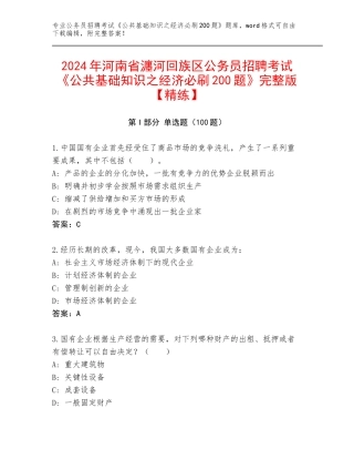 2024年河南省瀍河回族区公务员招聘考试《公共基础知识之经济必刷200题》完整版【精练】
