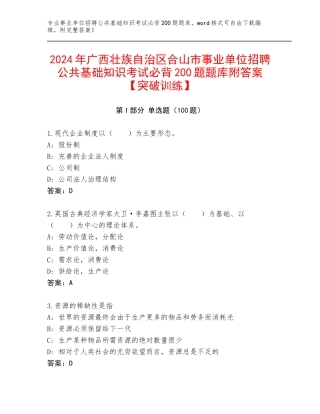 2024年广西壮族自治区合山市事业单位招聘公共基础知识考试必背200题题库附答案【突破训练】