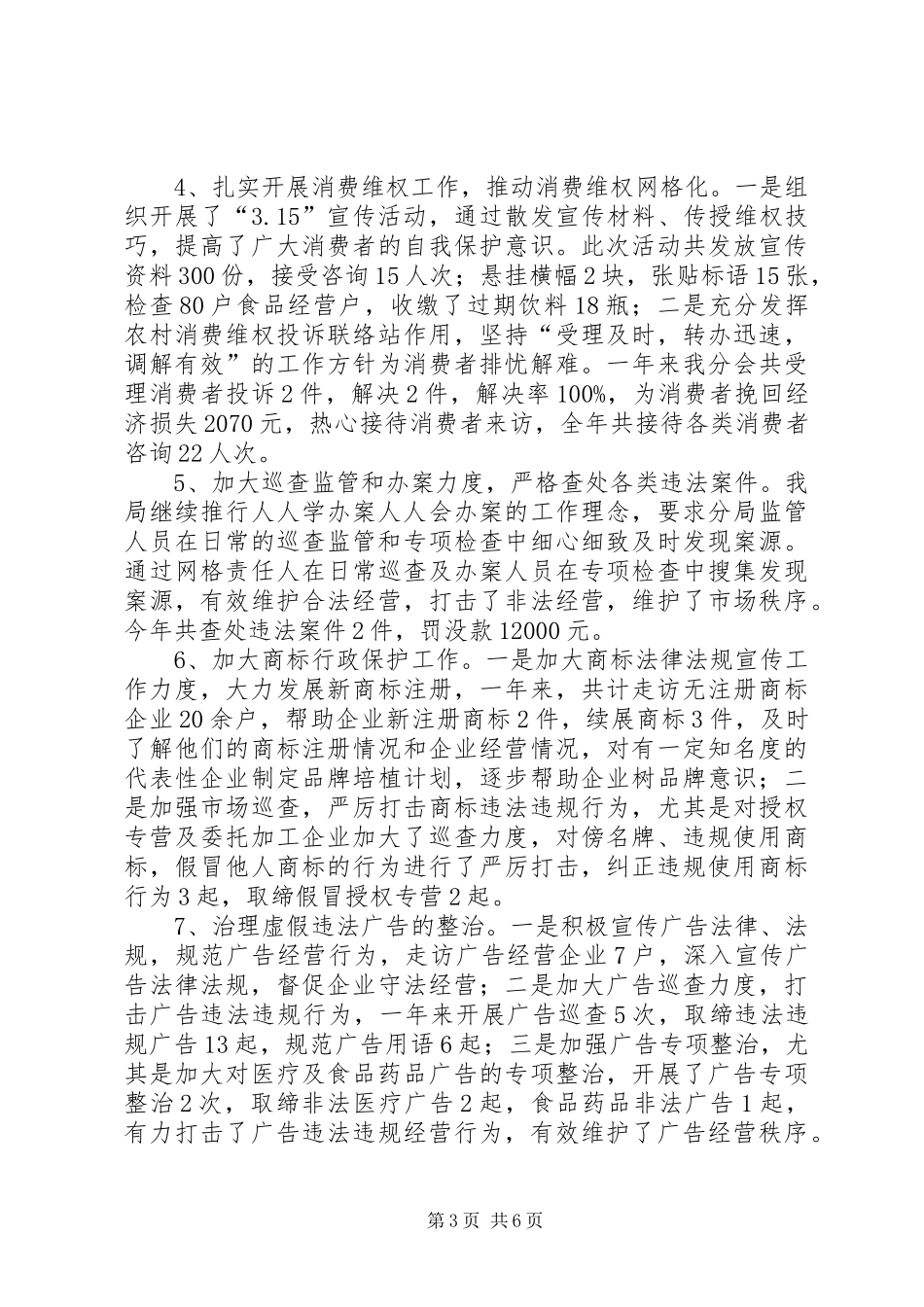 乡镇年度市场监督管理工作总结及工作计划 _第3页