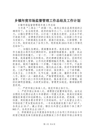 乡镇年度市场监督管理工作总结及工作计划 