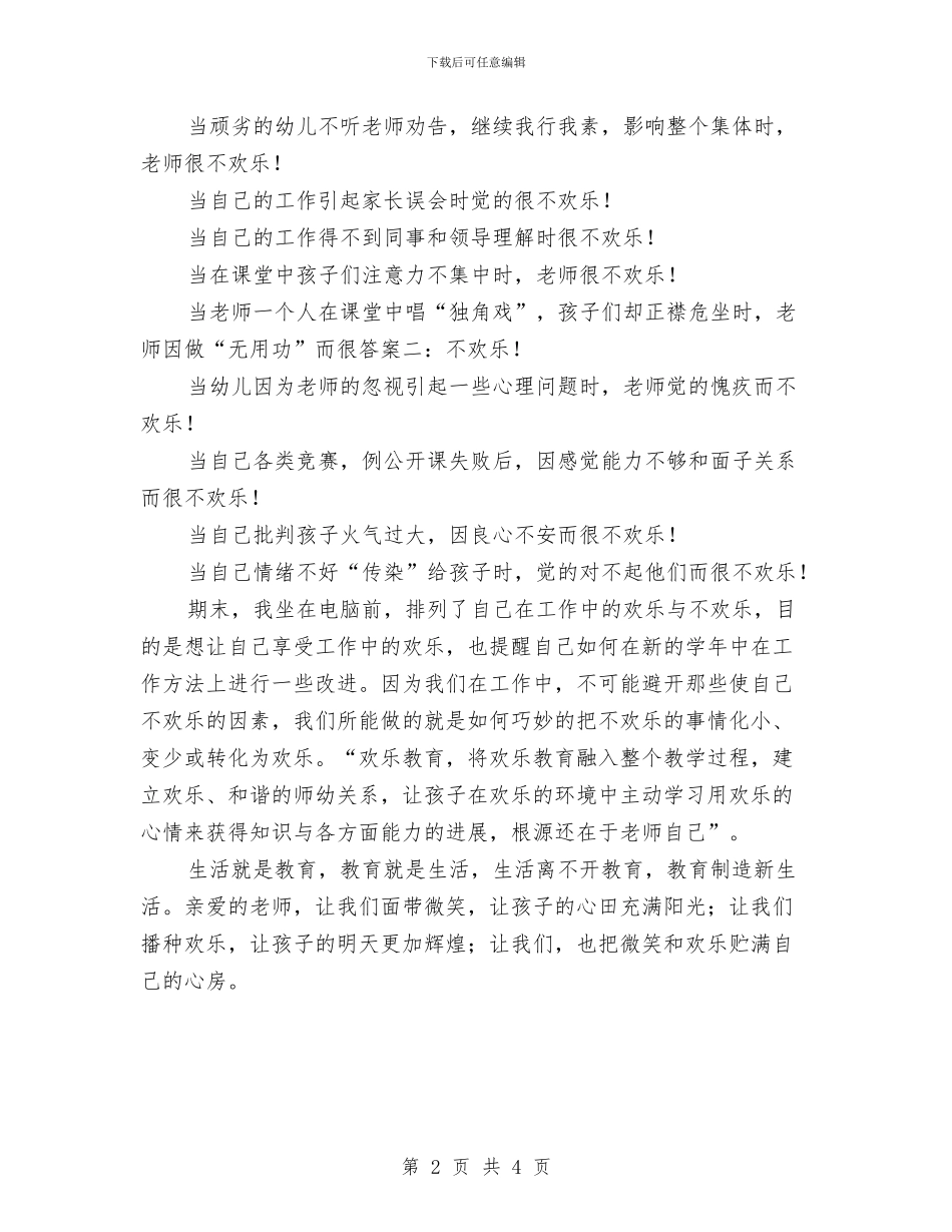 幼儿教师演讲稿：幼儿教师与快乐与幼儿教师演讲稿：幼儿教师的心灵美汇编_第2页