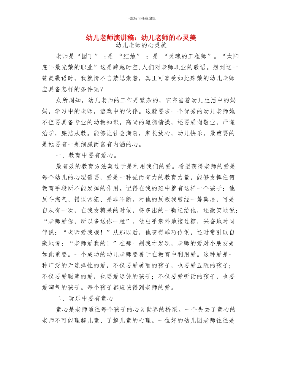幼儿教师演讲稿：幼儿教师与快乐与幼儿教师演讲稿：幼儿教师的心灵美汇编_第3页
