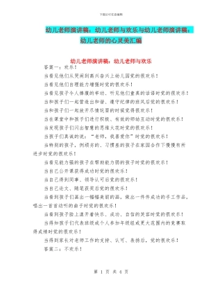 幼儿教师演讲稿：幼儿教师与快乐与幼儿教师演讲稿：幼儿教师的心灵美汇编