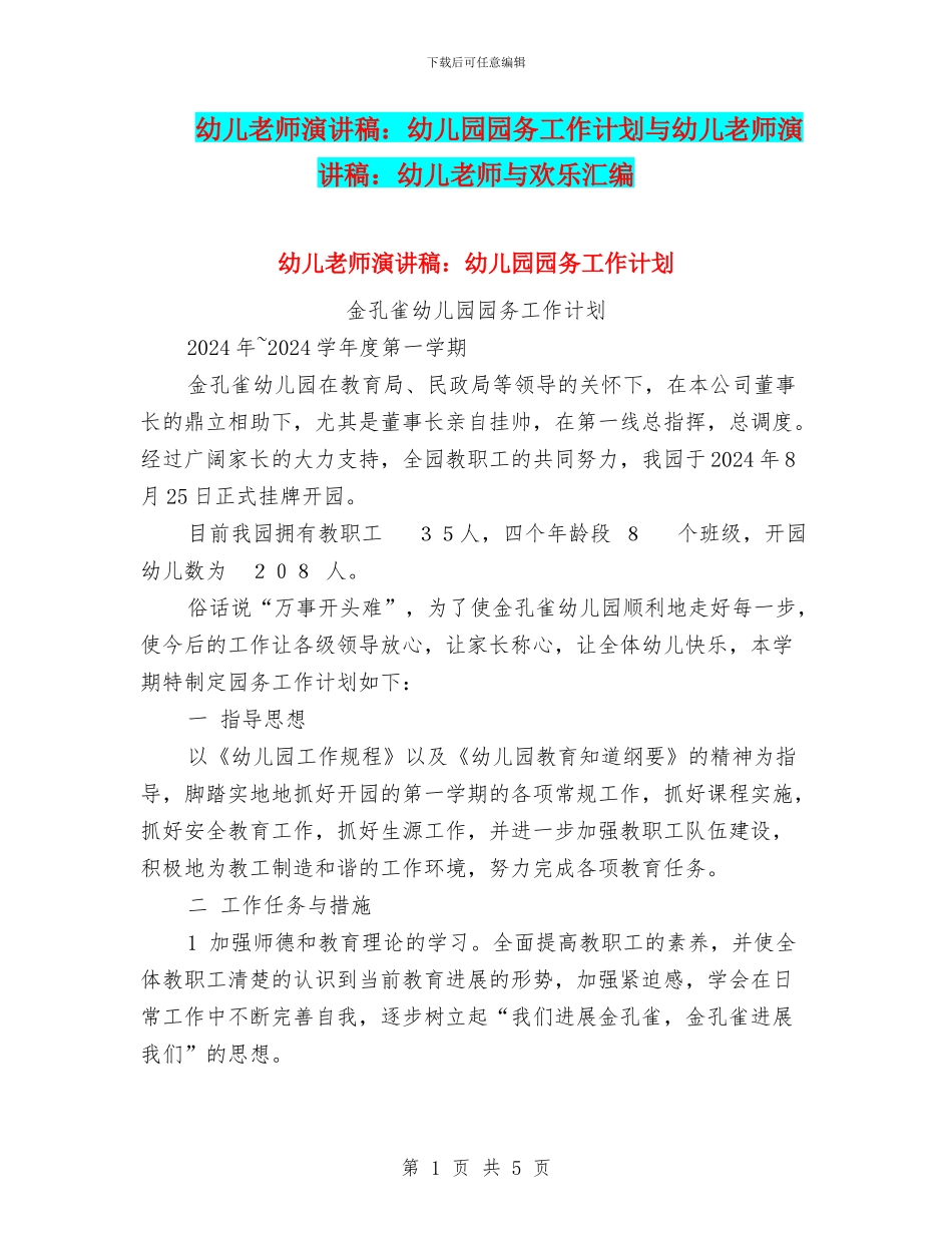 幼儿教师演讲稿：幼儿园园务工作计划与幼儿教师演讲稿：幼儿教师与快乐汇编_第1页