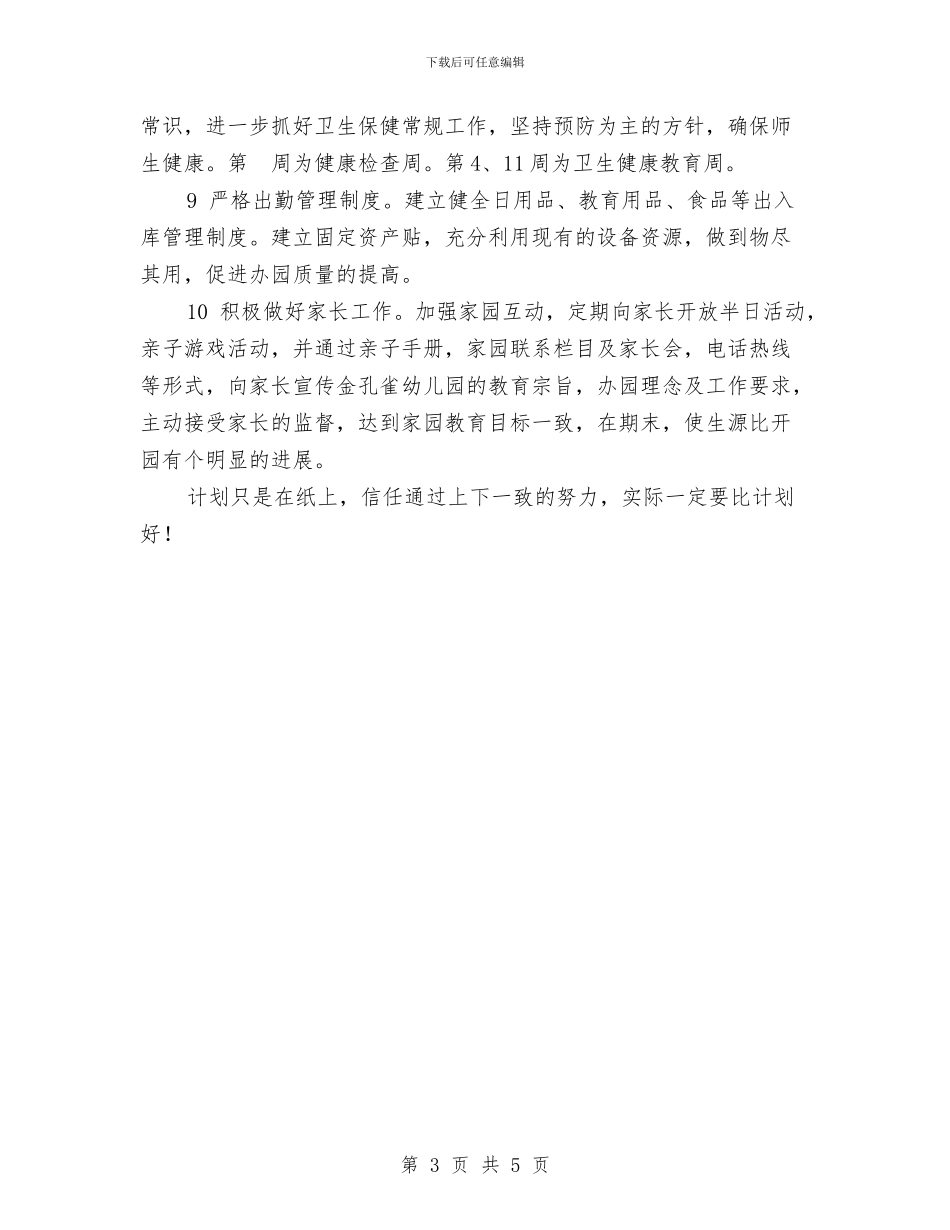 幼儿教师演讲稿：幼儿园园务工作计划与幼儿教师演讲稿：幼儿教师与快乐汇编_第3页