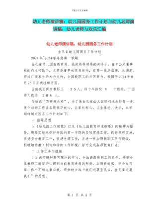 幼儿教师演讲稿：幼儿园园务工作计划与幼儿教师演讲稿：幼儿教师与快乐汇编