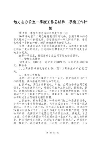 地方志办公室一季度工作总结和二季度工作计划 
