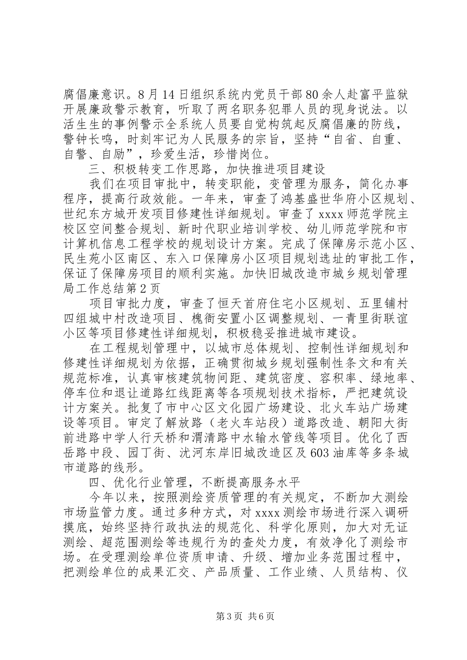 市城乡规划管理局工作总结 _第3页