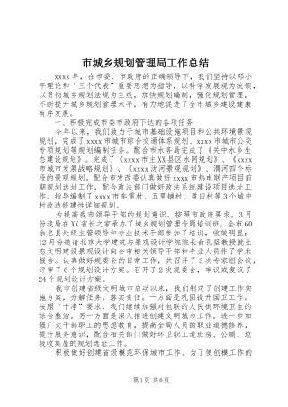 市城乡规划管理局工作总结 