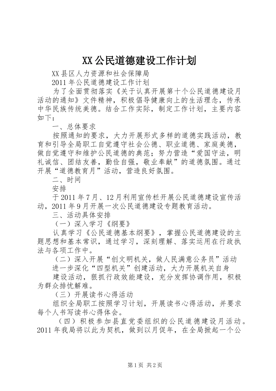 XX公民道德建设工作计划 _第1页