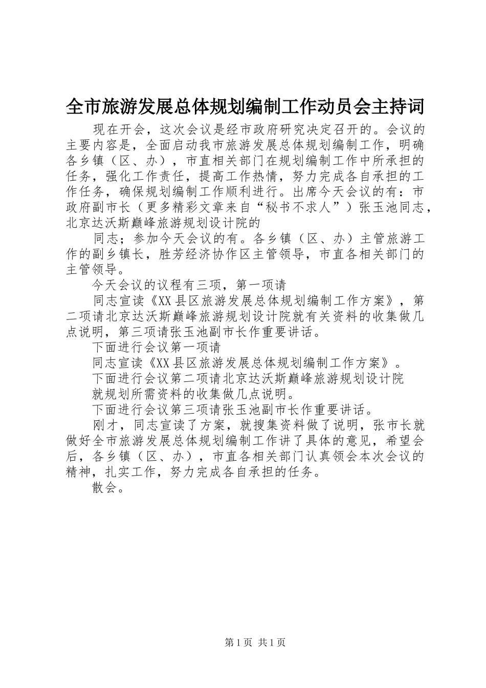 全市旅游发展总体规划编制工作动员会主持词 _第1页
