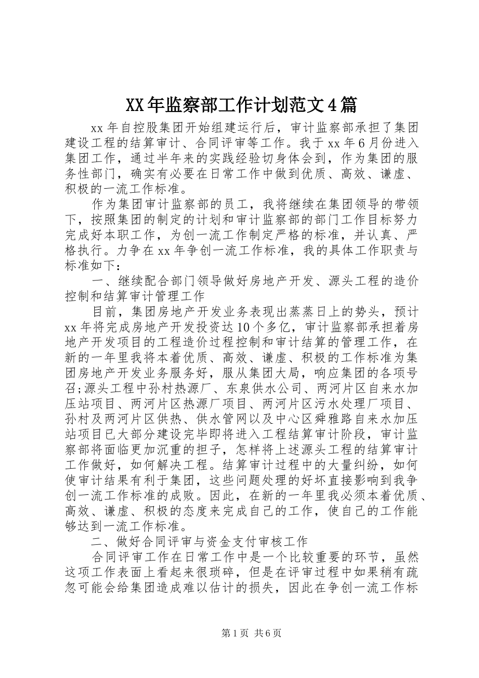 XX年监察部工作计划范文4篇_第1页