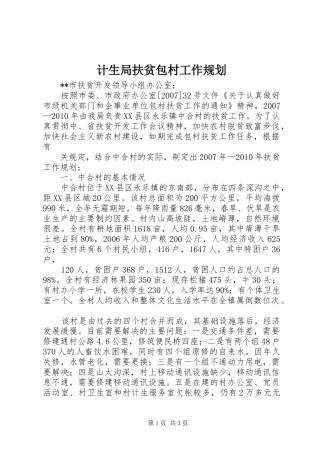 计生局扶贫包村工作规划 