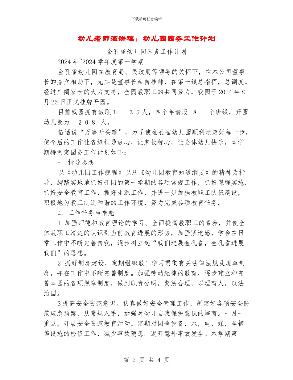 幼儿教师演讲稿：幼儿园园务工作计划_第2页
