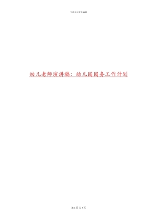 幼儿教师演讲稿：幼儿园园务工作计划