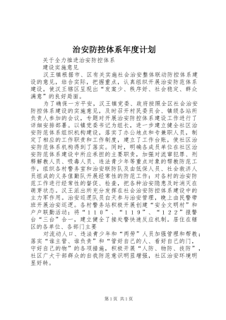 治安防控体系年度计划 