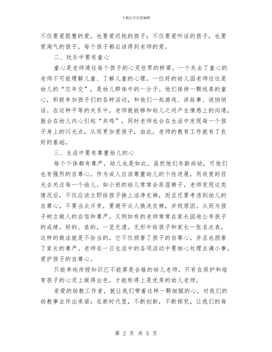 幼儿教师演讲稿：幼儿教师的心灵美与幼儿教师演讲稿：往事如烟汇编_第2页