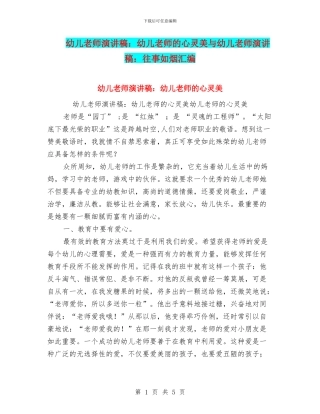 幼儿教师演讲稿：幼儿教师的心灵美与幼儿教师演讲稿：往事如烟汇编