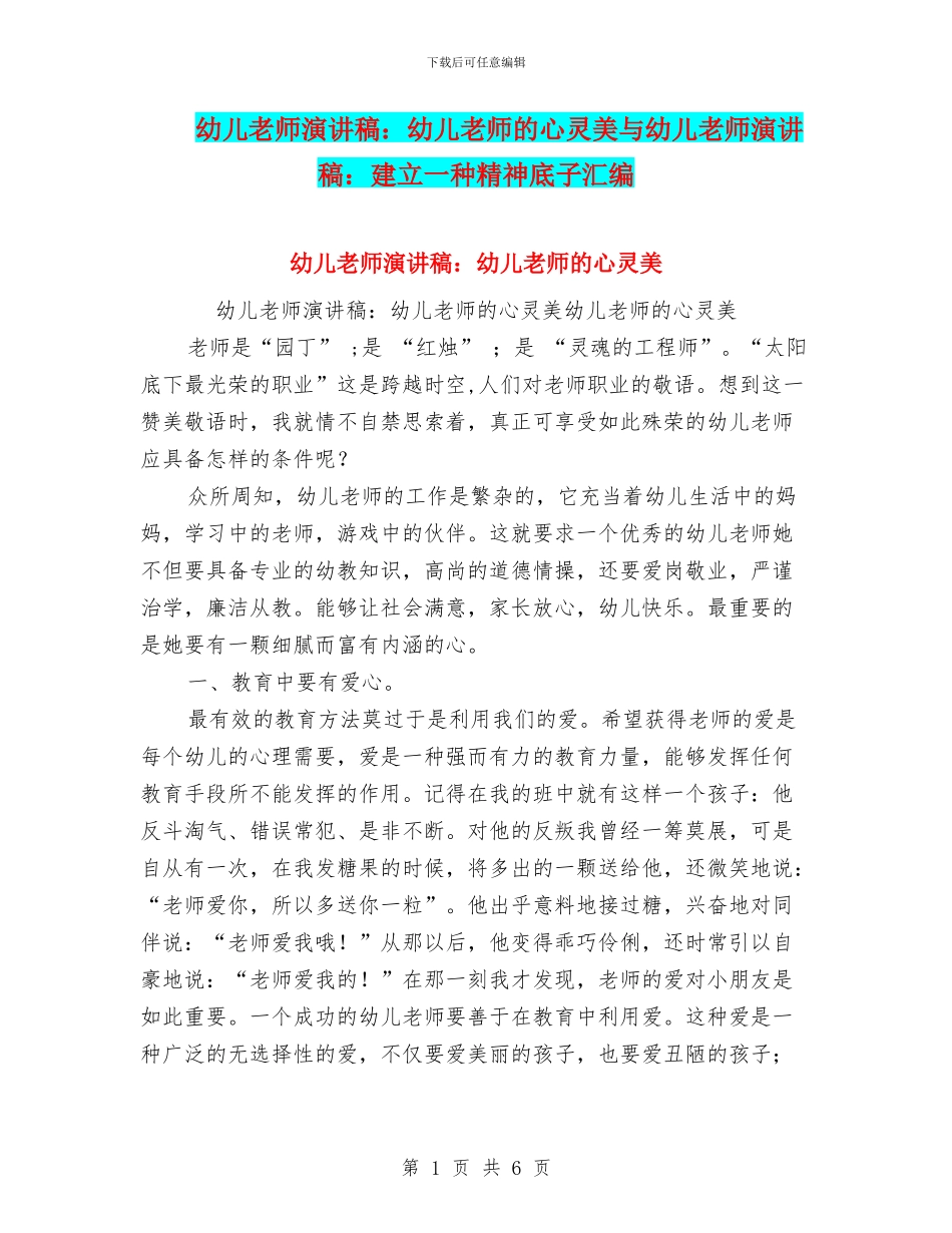 幼儿教师演讲稿：幼儿教师的心灵美与幼儿教师演讲稿：建立一种精神底子汇编_第1页