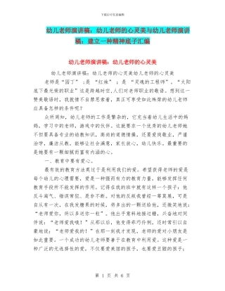 幼儿教师演讲稿：幼儿教师的心灵美与幼儿教师演讲稿：建立一种精神底子汇编