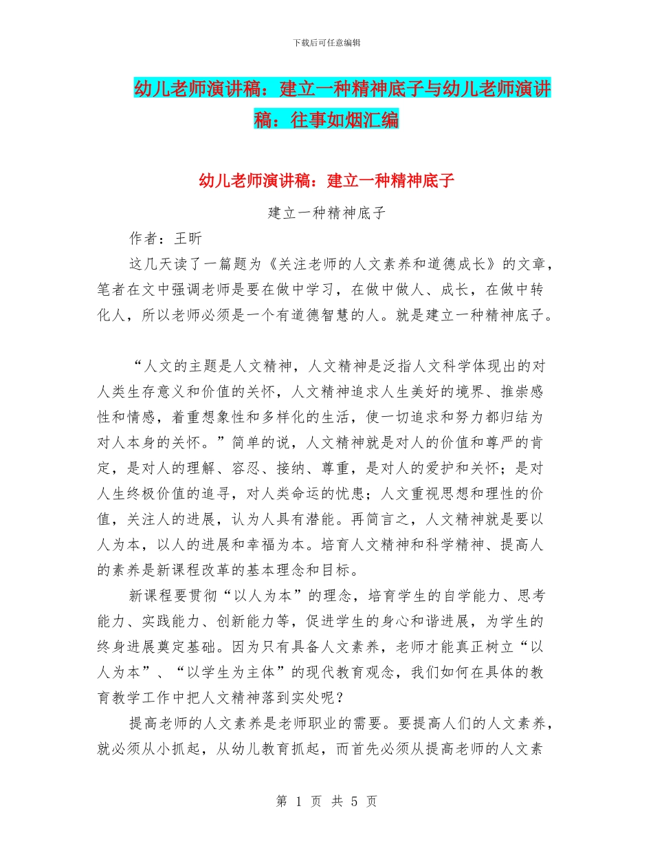 幼儿教师演讲稿：建立一种精神底子与幼儿教师演讲稿：往事如烟汇编_第1页