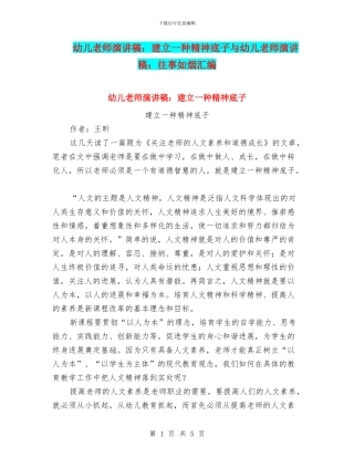 幼儿教师演讲稿：建立一种精神底子与幼儿教师演讲稿：往事如烟汇编