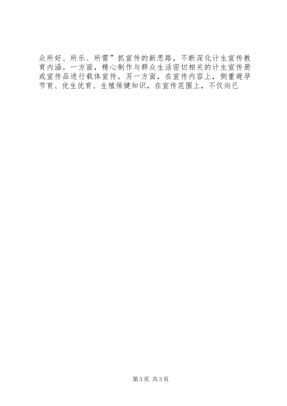 “十一五”时期计划生育基层基础工作新机制建设规划 _第3页