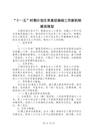 “十一五”时期计划生育基层基础工作新机制建设规划 