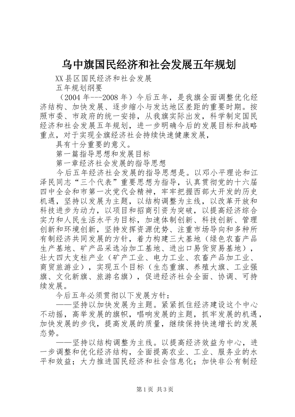 乌中旗国民经济和社会发展五年规划 _第1页