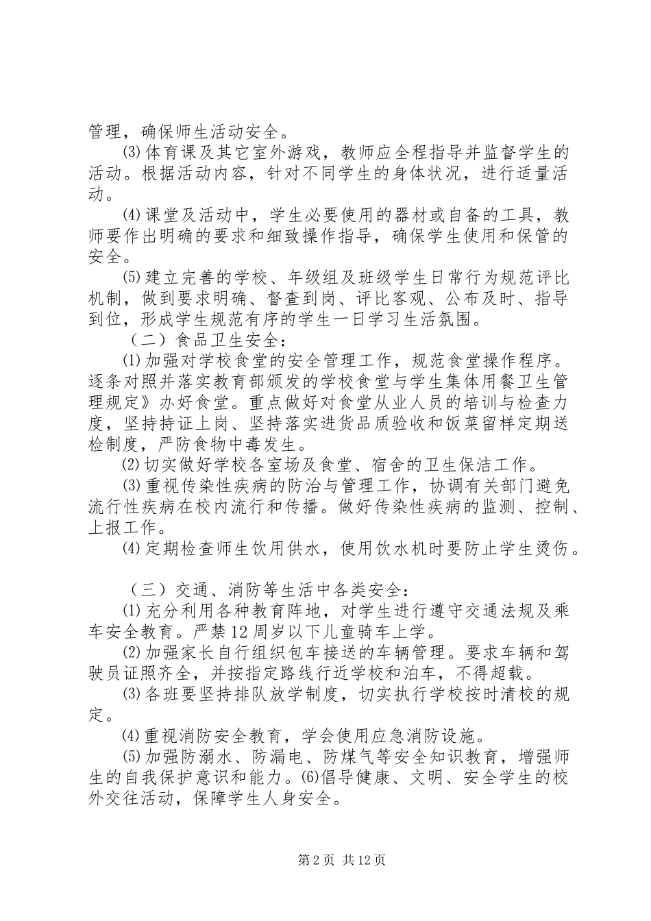 校园安全工作计划 _第2页